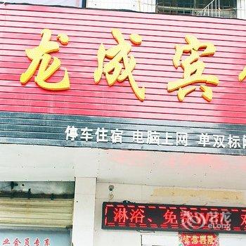 枣阳龙成宾馆酒店提供图片