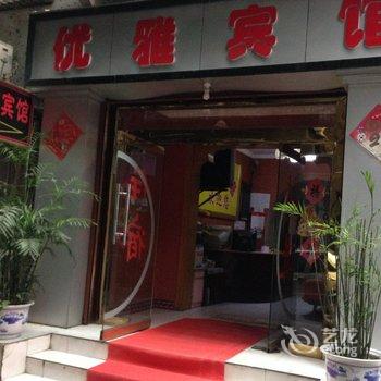 重庆万州优雅宾馆酒店提供图片