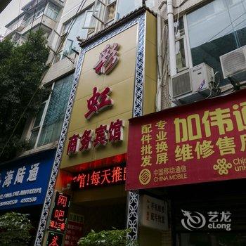 重庆彩虹商务宾馆酒店提供图片