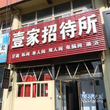 盘锦壹家招待所酒店提供图片