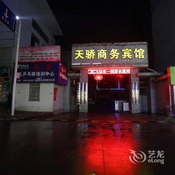 南漳天骄商务宾馆酒店提供图片