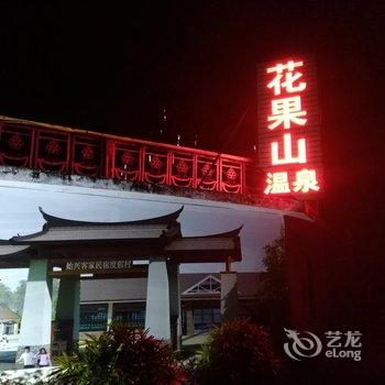 韶关始兴县花果山温泉度假村酒店提供图片