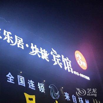 海安大荣和酒店酒店提供图片