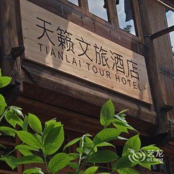 黎平肇兴天籁文旅酒店酒店提供图片