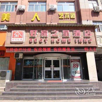 侯马好家之星快捷酒店酒店提供图片