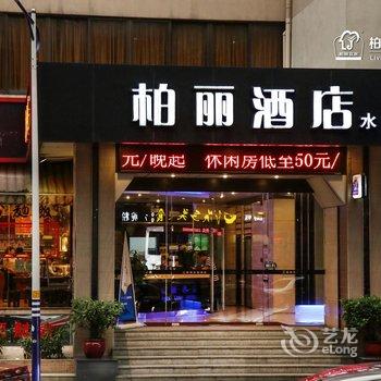 江门柏丽宜居酒店(水南店)酒店提供图片