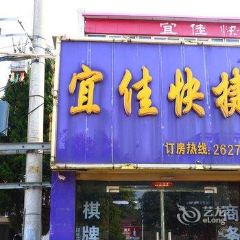 阜阳宜佳快捷酒店酒店提供图片