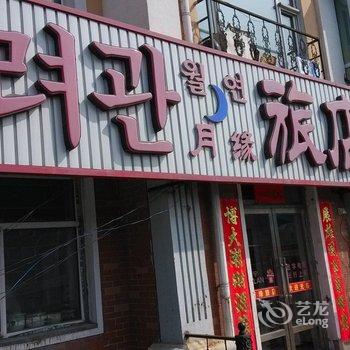 安图月缘旅店酒店提供图片