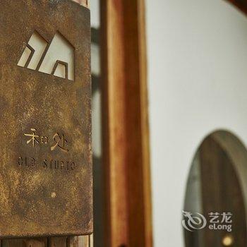 朱家角和处·oldstudio酒店提供图片