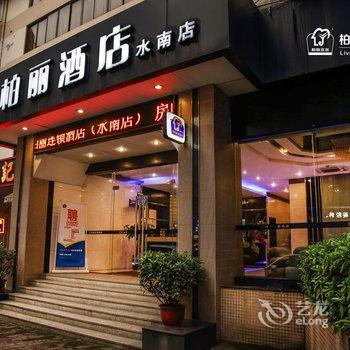 江门柏丽宜居酒店(水南店)酒店提供图片