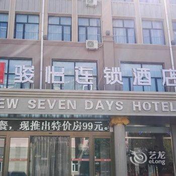 骏怡连锁酒店(崇礼步行街店)(原崇礼新7天酒店)酒店提供图片