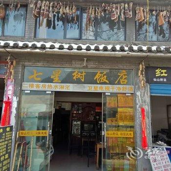 武当山七星树饭店酒店提供图片