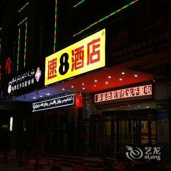 速8酒店和田团结广场二号店酒店提供图片