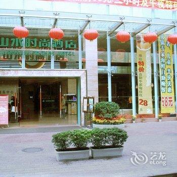 山水时尚酒店(深圳罗湖口岸店)酒店提供图片