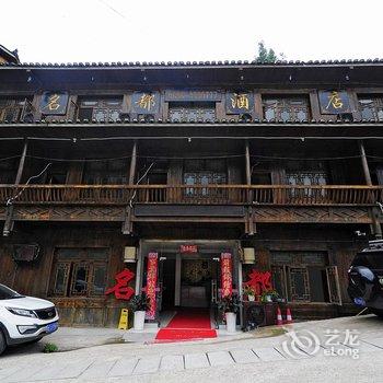 凯里西江名都酒店酒店提供图片