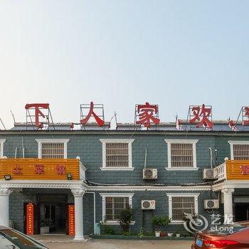 溧阳天目湖乡下人家农庄酒店提供图片