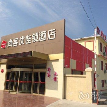 济宁尚客优连锁酒店邹城唐村迎宾大道电厂店酒店提供图片