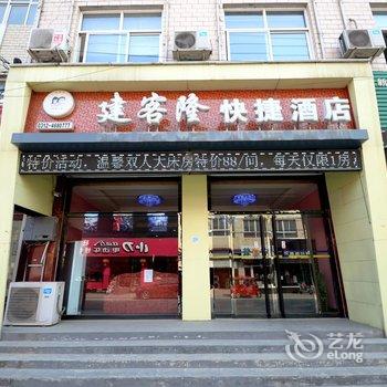 涞水建客隆快捷酒店酒店提供图片