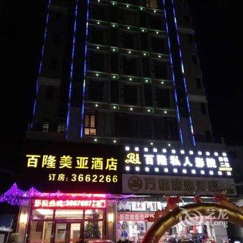 漳浦百隆美亚商务酒店酒店提供图片