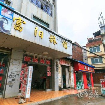 来宾富阳旅馆酒店提供图片