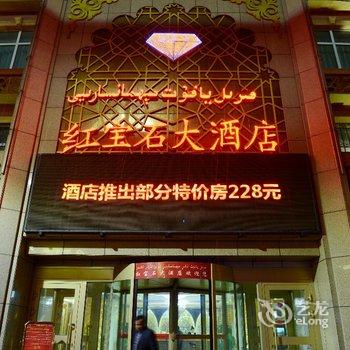 乌鲁木齐红宝石大酒店酒店提供图片