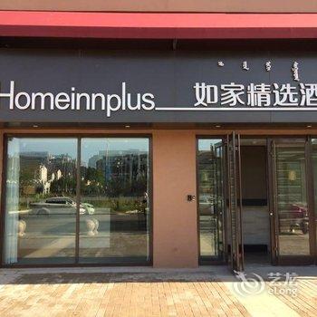 呼和浩特如家精选酒店(丰州路店)用户上传图片