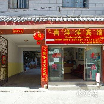 丽江喜洋洋宾馆酒店提供图片