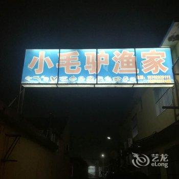 日照海滨国家森林公园小毛驴渔家乐