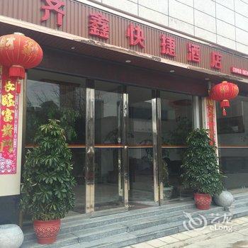 曲靖罗平齐鑫快捷酒店酒店提供图片