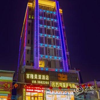 漳浦百隆美亚商务酒店酒店提供图片