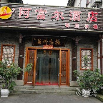 重庆阿富尔酒店(昌州客栈店)酒店提供图片