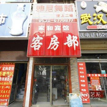 郓城家和宾馆酒店提供图片