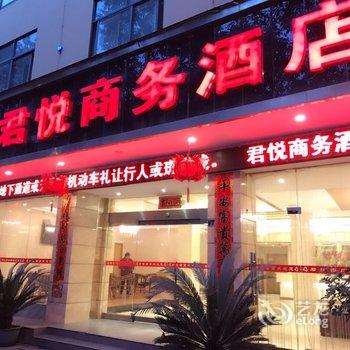 吉首君悦商务酒店酒店提供图片