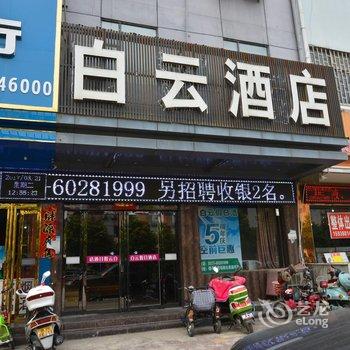 镇平白云假日酒店酒店提供图片