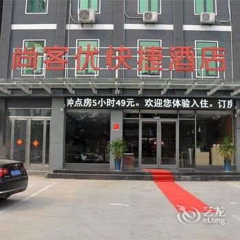 尚客优快捷酒店(临沂义堂店)酒店提供图片