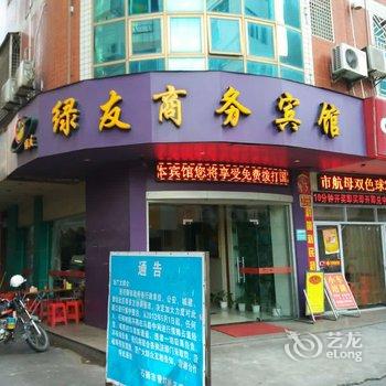 石狮绿友商务宾馆酒店提供图片