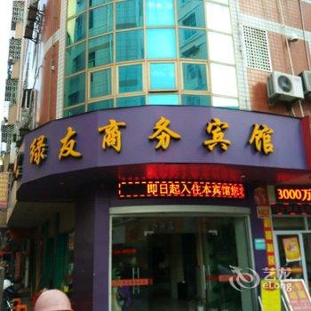 石狮绿友商务宾馆酒店提供图片