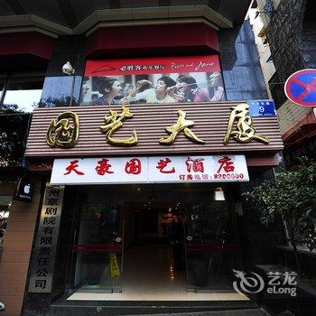 贵阳天豪国艺酒店酒店提供图片