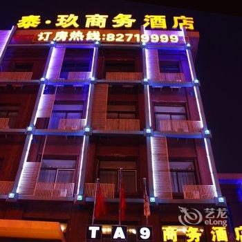 长春泰玖商务酒店酒店提供图片