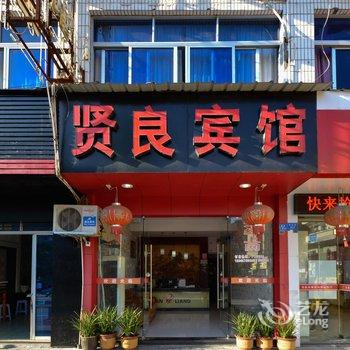 丽水龙泉贤良宾馆酒店提供图片