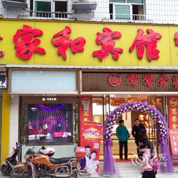 南充家和商务宾馆酒店提供图片