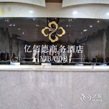 保定亿佰德商务酒店酒店提供图片