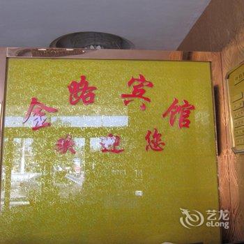 泗县金路宾馆酒店提供图片