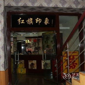 自贡红旗宾馆酒店提供图片