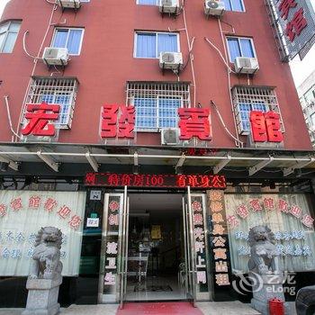 绍兴诸暨宏发宾馆酒店提供图片