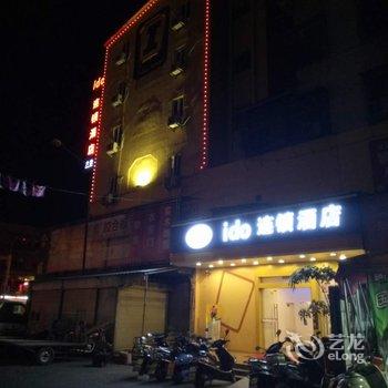 Idoto连锁酒店(普宁流沙大道店)酒店提供图片