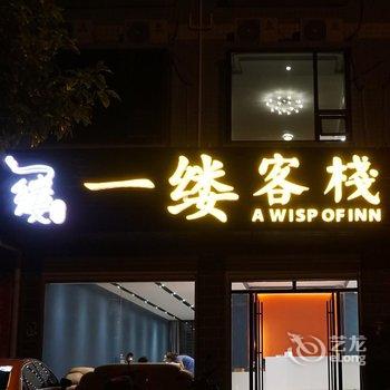 资兴一缕客栈酒店提供图片