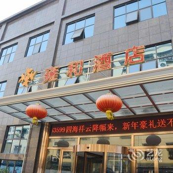 什邡雍和酒店酒店提供图片