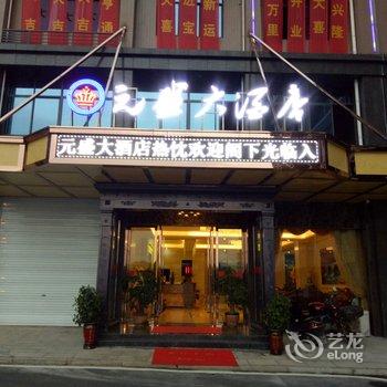 长沙浏阳元盛大酒店酒店提供图片