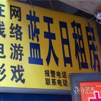 蓝天日租房(太原许西店)